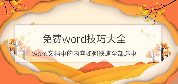 免费word技巧大全 word文档中的内容如何快速全部选中？